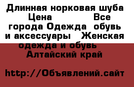 Длинная норковая шуба  › Цена ­ 35 000 - Все города Одежда, обувь и аксессуары » Женская одежда и обувь   . Алтайский край